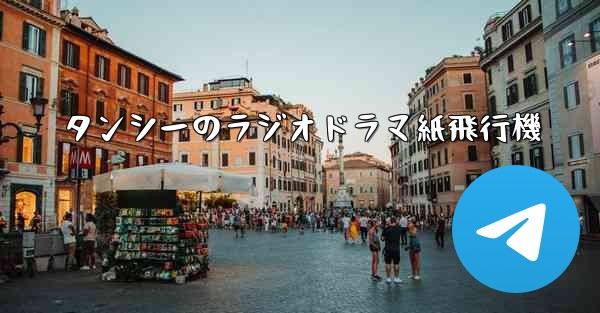 タンシーのラジオドラマ紙飛行機