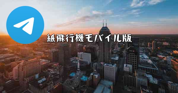 紙飛行機モバイル版