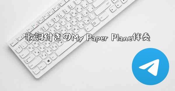 歌詞付きのMy Paper Plane伴奏