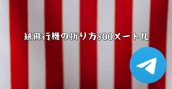 紙飛行機の折り方800メートル