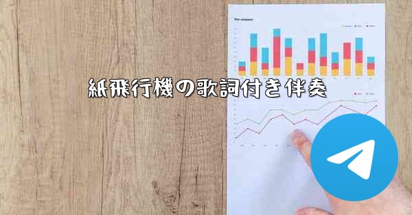 紙飛行機の歌詞付き伴奏