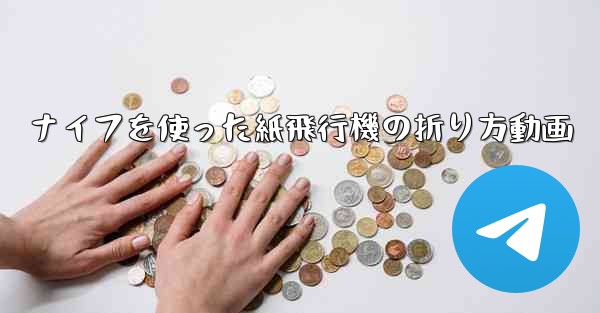 ナイフを使った紙飛行機の折り方動画