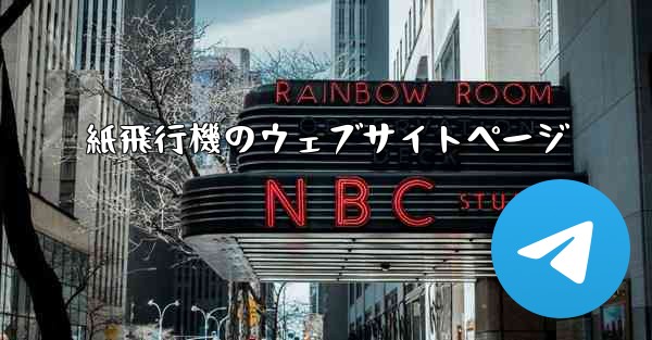紙飛行機のウェブサイトページ