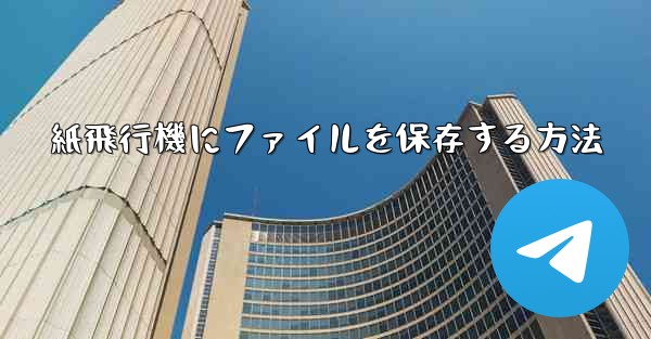 紙飛行機にファイルを保存する方法