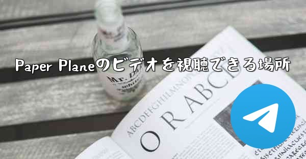 Paper Planeのビデオを視聴できる場所