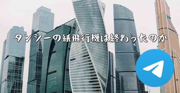 タンシーの紙飛行機は終わったのか