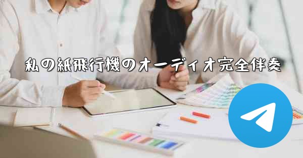 私の紙飛行機のオーディオ完全伴奏