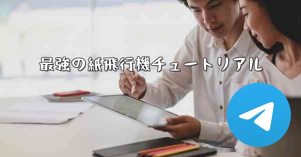 最強の紙飛行機チュートリアル
