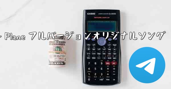 My Paper Plane フルバージョンオリジナルソング