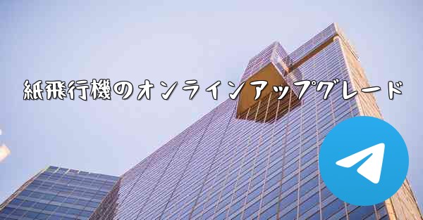 紙飛行機のオンラインアップグレード