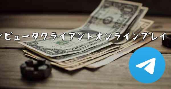 紙飛行機コンピュータクライアントオンラインプレイ