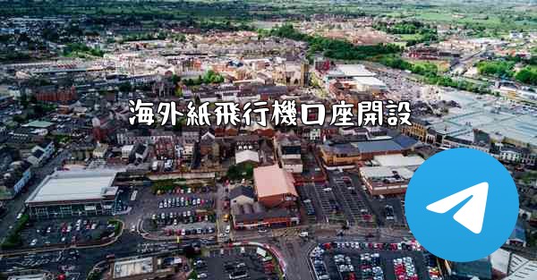 海外紙飛行機口座開設