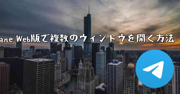 Paper Plane Web版で複数のウィンドウを開く方法