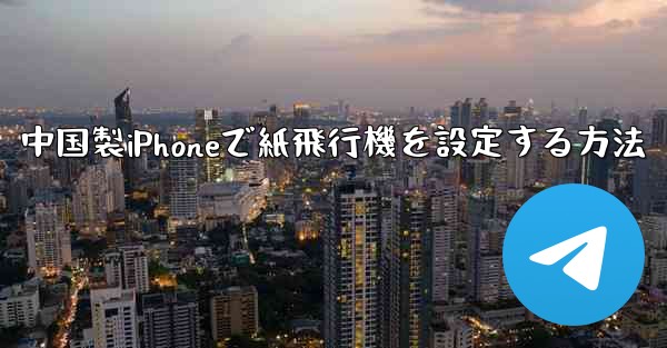 中国製iPhoneで紙飛行機を設定する方法
