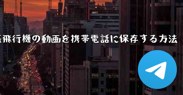 紙飛行機の動画を携帯電話に保存する方法