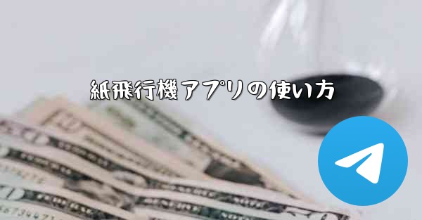 紙飛行機アプリの使い方