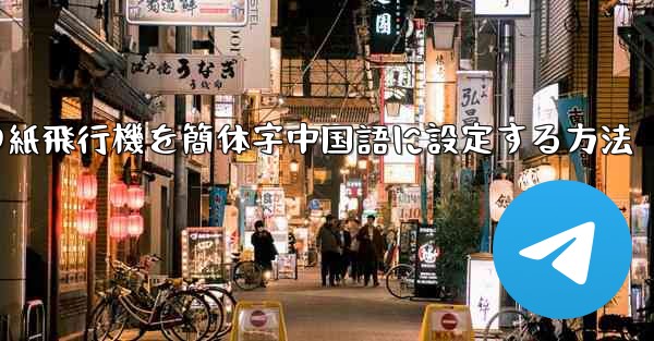 携帯電話の紙飛行機を簡体字中国語に設定する方法