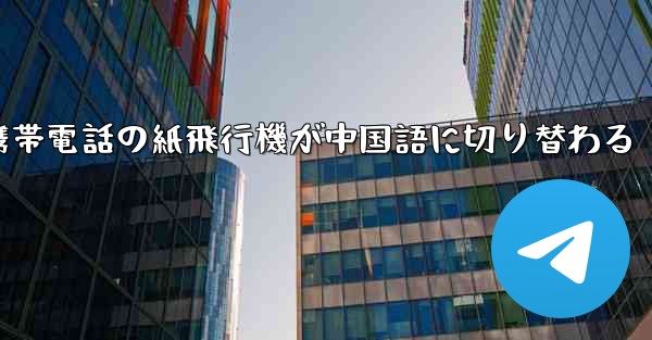 携帯電話の紙飛行機が中国語に切り替わる