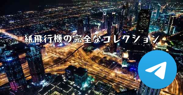 紙飛行機の完全なコレクション