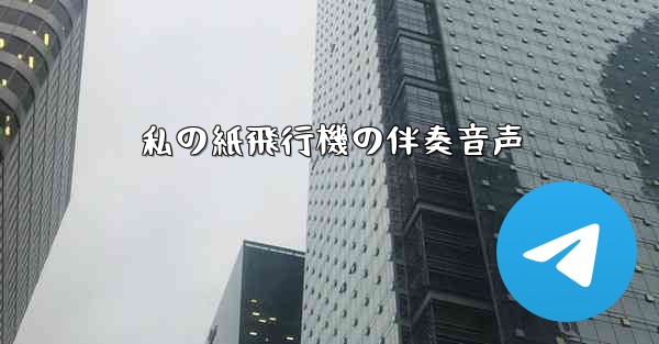 私の紙飛行機の伴奏音声