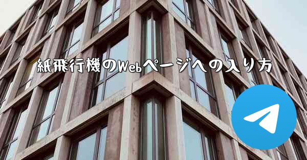 紙飛行機のWebページへの入り方