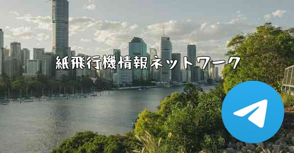 紙飛行機情報ネットワーク