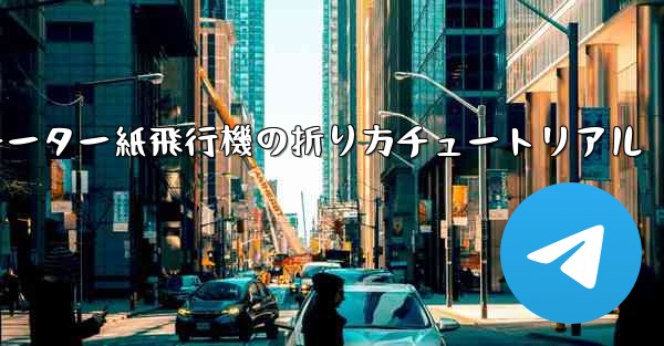 チーター紙飛行機の折り方チュートリアル