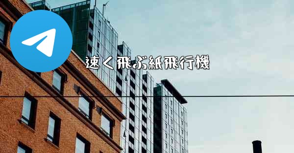 速く飛ぶ紙飛行機