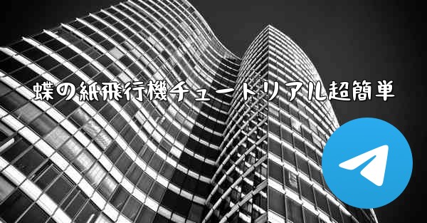 蝶の紙飛行機チュートリアル超簡単