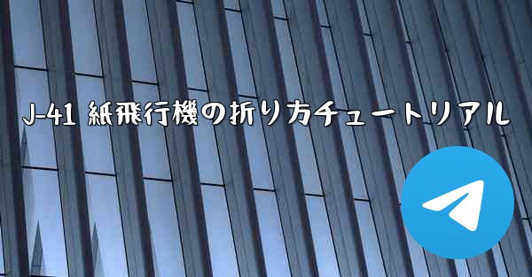 J-41 紙飛行機の折り方チュートリアル