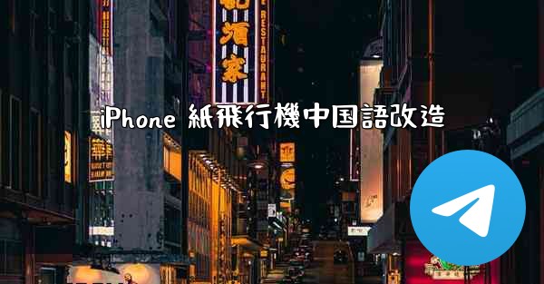 iPhone 紙飛行機中国語改造