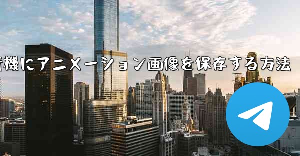 紙飛行機にアニメーション画像を保存する方法