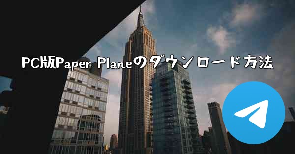 PC版Paper Planeのダウンロード方法