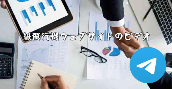 紙飛行機ウェブサイトのビデオ