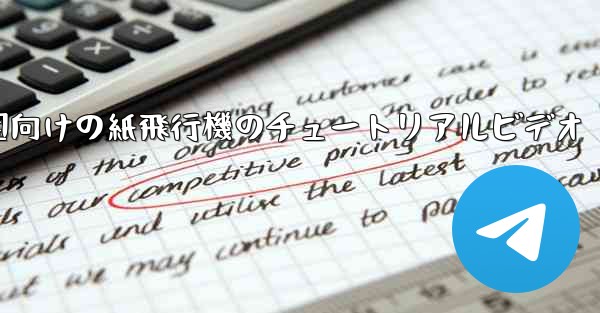 幼稚園向けの紙飛行機のチュートリアルビデオ