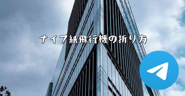 ナイフ紙飛行機の折り方