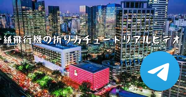 チーター紙飛行機の折り方チュートリアルビデオ