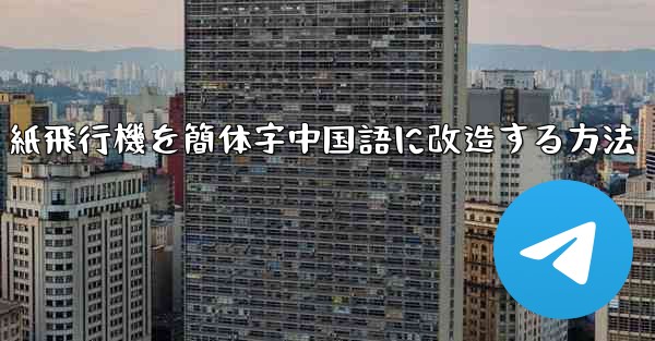 紙飛行機を簡体字中国語に改造する方法