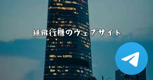 紙飛行機のウェブサイト