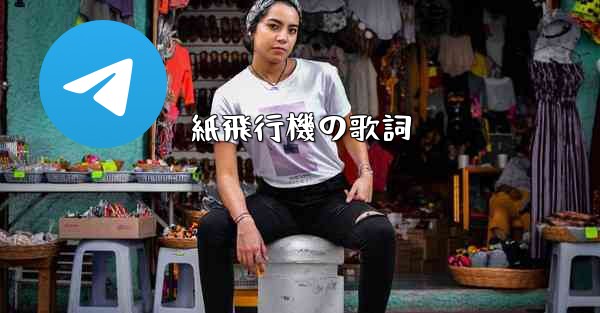 紙飛行機の歌詞