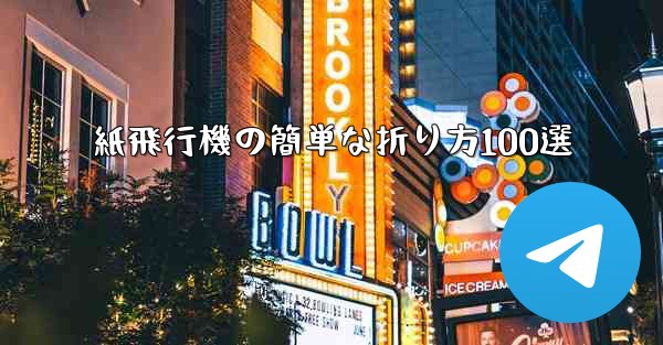 紙飛行機の簡単な折り方100選