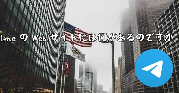 Paper Plane の Web サイトには何があるのですか