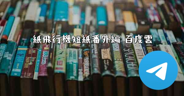 紙飛行機短紙番外編 百度雲