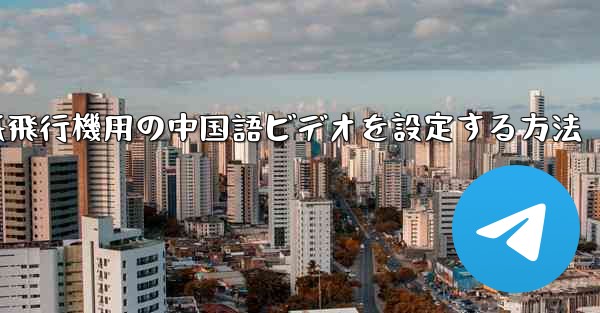 紙飛行機用の中国語ビデオを設定する方法