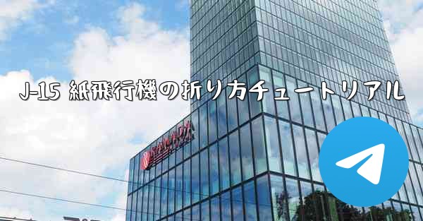 J-15 紙飛行機の折り方チュートリアル