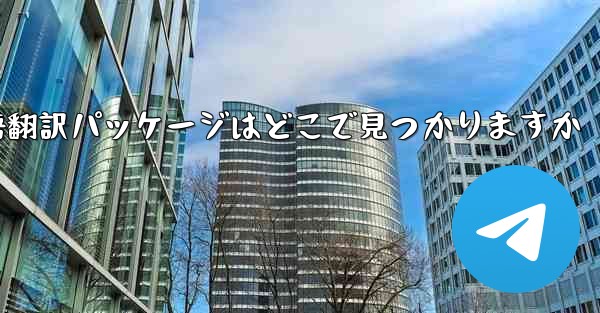 Paper Plane の中国語翻訳パッケージはどこで見つかりますか