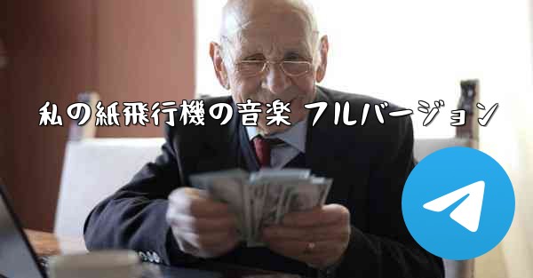 私の紙飛行機の音楽 フルバージョン