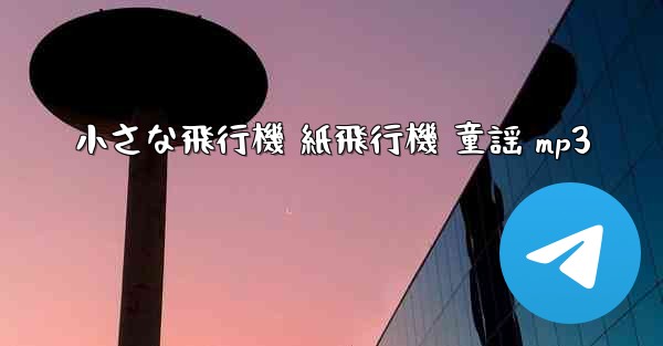 小さな飛行機 紙飛行機 童謡 mp3