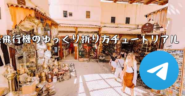 チーター紙飛行機のゆっくり折り方チュートリアル