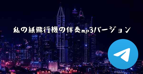 私の紙飛行機の伴奏mp3バージョン